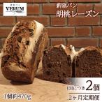 薪窯パン 自家栽培 日本在来小麦使用 胡桃レーズン 2個