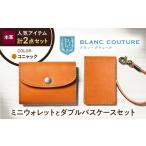 本革かぶせミニウォレットとダブルパスケースセット