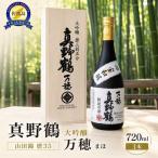日本酒 桐箱入り 真野鶴 大吟醸 万穂 720ml