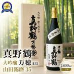 日本酒 桐箱入り 真野鶴 大吟醸 万穂 18000ml