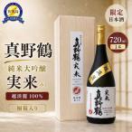 桐箱入り 真野鶴 純米大吟醸 実来 みく 720ml