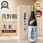 日本酒 桐箱入り 真野鶴 純米大吟醸 実来 1800ml