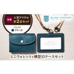 本革かぶせミニウォレットとIDケース