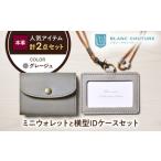 本革かぶせミニウォレットとIDケースセット