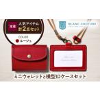 本革かぶせミニウォレットとIDケースセット