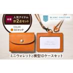 本革かぶせミニウォレットとIDケースセット