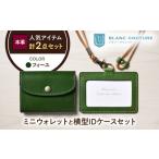 本革かぶせミニウォレットとIDケースセット