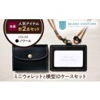 本革かぶせミニウォレットとIDケースセット