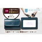 本革5連キーケースとIDケースセット