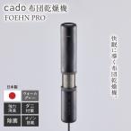 ふるさと納税 cado 布団乾燥機 FOEHN PRO フェーンプロ ストーンブラック / 家電 生活家電 ふとん [41ANAE020] 佐賀県