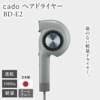 cado ヘアドライヤー BD-E2 クールグレー