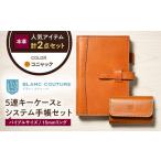 本革5連キーケースとバイブルサイズシステム手帳セット