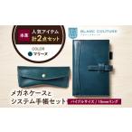 本革バイブルサイズシステム手帳とスナップボタンメガネケ…