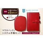 本革バイブルサイズシステム手帳とスリムマウスパッドセット