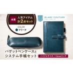 本革バイブルサイズシステム手帳とバゲットペンケースセット