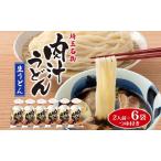 うどん肉汁うどん生麺つゆ付き 産小麦うどん