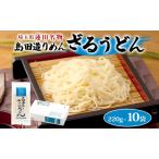 ざるうどん島田造り乾麺 産小麦翁の郷ざるうどん