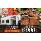 食事券食道楽焼肉 黒毛和牛A5 食事券