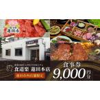 食事券食道楽焼肉 黒毛和牛A5 食事券