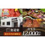 食事券食道楽焼肉 黒毛和牛A5 食事券