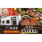 食事券食道楽焼肉 黒毛和牛A5 食事券