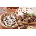 干ししいたけスライス丸ごと椎茸乾物 干ししいたけ