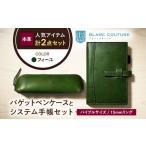 本革バイブルサイズシステム手帳とバゲットペンケースセット