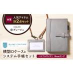 本革バイブルサイズシステム手帳とIDケースセット