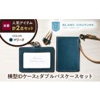 本革IDケースとダブルパスケースセット