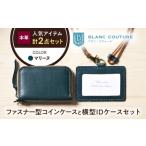 本革IDケースとラウンドファスナー型コインケースセット