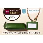 本革IDケースとバゲットペンケースセット