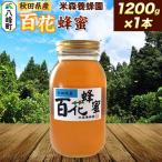 はちみつ 百花蜂蜜 1200g×1本