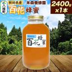 はちみつ 百花蜂蜜 2400g×1本
