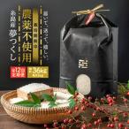 米 全12回定期便 農薬を使わずに育てた