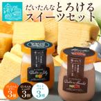 だいたんな とろけるスイーツセット&amp; カットバウムセット