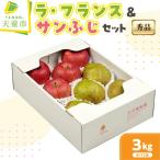 ラ フランス サンふじ 詰合せ 3kg