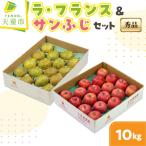ラ フランス サンふじ 詰合せ 10kg
