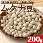 ムクナ豆 200g