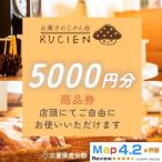 店舗チケット 5,000円 贅沢体験 地元の味