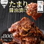 十勝ハーブ牛 たまり醤油 タレ漬け 焼肉 スライス 計800g