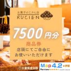 店舗チケット 7,500円 贅沢体験 地元の味