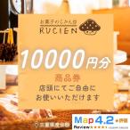 店舗チケット 10,000円 贅沢体験 地元の味