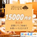 店舗チケット 15,000円 贅沢体験 地元の味