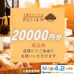 店舗チケット 20,000円 贅沢体験 地元の味