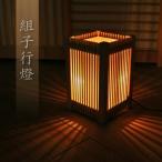 組子 行燈 間接照明 和室 和風 天然木