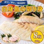 近海で獲れた白身魚の切り身 8枚