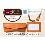 本革IDケースとスナップボタンメガネケースセット