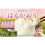 ふるさと納税 【2ヶ月毎3回定期便】 はるかおり 20kg 計60kg ／ 米 コメ お米 ライス ご飯 ごはん 飯 食品 精米 定期便 常温 福岡県 香春町 福岡県香春町
