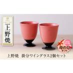ふるさと納税 W28-35R01 【母の日】上野焼 掛分ワイングラス2個セット 福岡県福智町