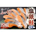 塩銀鮭 切身2パック 約1.6kg
